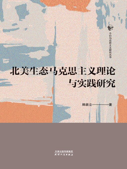 Title details for 北美生态马克思主义理论与实践研究 by 韩欲立著 - Available